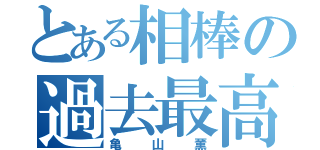 とある相棒の過去最高（亀山薫）