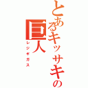 とあるキッサキの巨人（レジギガス）