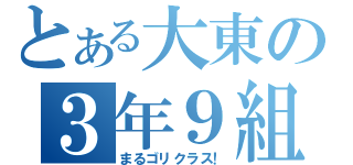 とある大東の３年９組（まるゴリクラス！）