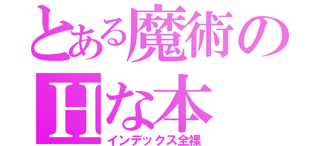 とある魔術のＨな本（インデックス全裸）