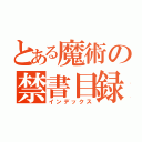 とある魔術の禁書目録（インデックス）