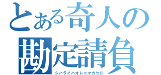 とある奇人の勘定請負（シハライハオレニマカセロ）