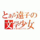 とある遠子の文学少女（トオコセンパイ）