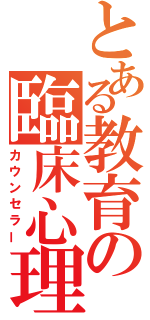 とある教育の臨床心理（カウンセラー）