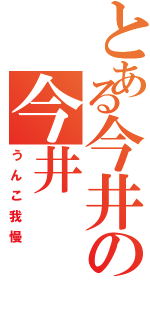 とある今井の今井（うんこ我慢）