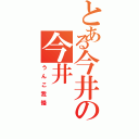 とある今井の今井（うんこ我慢）