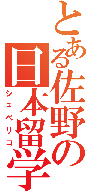 とある佐野の日本留学（シュベリコ）