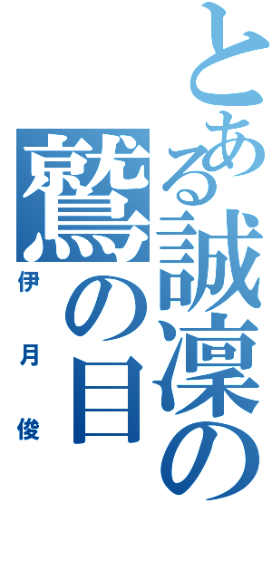 とある誠凜の鷲の目（伊月俊）