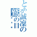 とある誠凜の鷲の目（伊月俊）