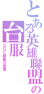 とある英雄聯盟の台服（ＧＧＣ帥氣小世哥）