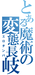 とある魔術の変態長岐（エロチンパ）