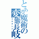 とある魔術の変態長岐（エロチンパ）