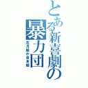 とある新喜劇の暴力団（花月組か吉本組）