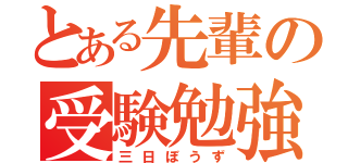 とある先輩の受験勉強（三日ぼうず）