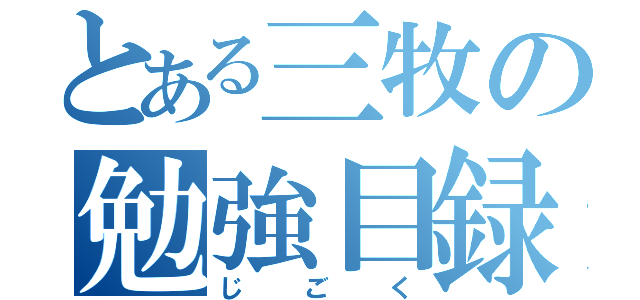 とある三牧の勉強目録（じごく）