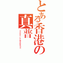 とある香港の真普選（原諒我這一生不羈放縱愛自由）