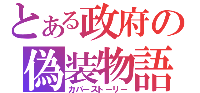 とある政府の偽装物語（カバーストーリー）