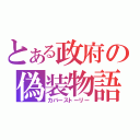 とある政府の偽装物語（カバーストーリー）