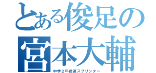 とある俊足の宮本大輔（中学２年最速スプリンター）