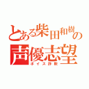 とある柴田和樹の声優志望（ボイス詐欺）