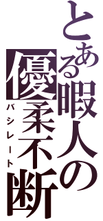 とある暇人の優柔不断Ⅱ（バシレート）