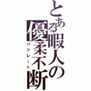 とある暇人の優柔不断Ⅱ（バシレート）