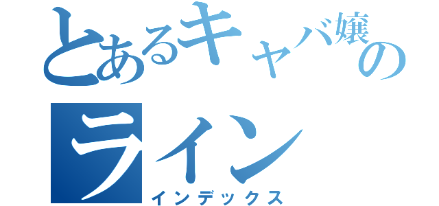 とあるキャバ嬢のライン（インデックス）