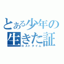 とある少年の生きた証（ロストタイム）