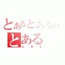 とあるとあるのとある（とある）