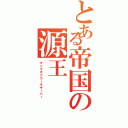 とある帝国の源王（キングオブゴールキーパー）