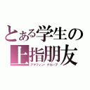 とある学生の上指朋友（アゲフィン・グループ）