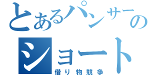 とあるパンサーのショートコント（借り物競争）