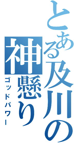 とある及川の神懸り（ゴッドパワー）