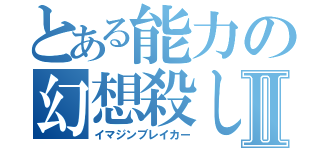 とある能力の幻想殺しⅡ（イマジンブレイカー）