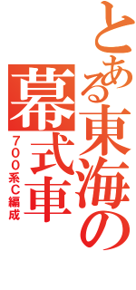 とある東海の幕式車（７００系Ｃ編成）