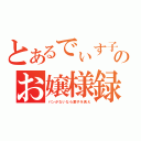 とあるでぃす子のお嬢様録（パンがないなら菓子を食え）