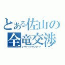 とある佐山の全竜交渉（レヴァイアサンロード）