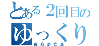 とある２回目のゆっくり劇場（東方奇亡真）