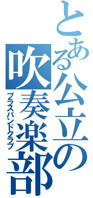 とある公立の吹奏楽部（ブラスバンドクラブ）