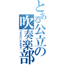 とある公立の吹奏楽部（ブラスバンドクラブ）