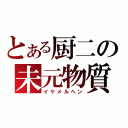 とある厨二の未元物質（イケメルヘン）