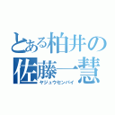 とある柏井の佐藤一慧（ヤジュウセンパイ）