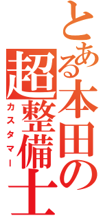 とある本田の超整備士（カスタマー）