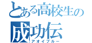 とある高校生の成功伝（アオイブルー）