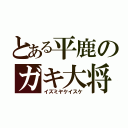 とある平鹿のガキ大将（イズミヤケイスケ）