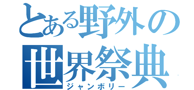 とある野外の世界祭典（ジャンボリー）