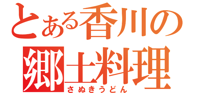 とある香川の郷土料理（さぬきうどん）