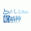 とあるしじみの船橋神（ふなっしいぃ！！）