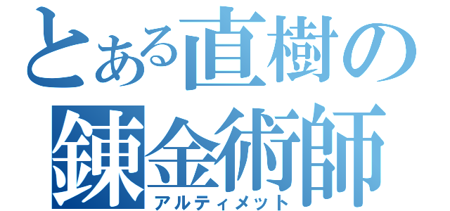 とある直樹の錬金術師（アルティメット）