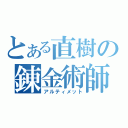 とある直樹の錬金術師（アルティメット）